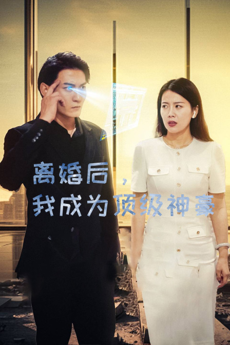 离婚后我成为顶级神豪