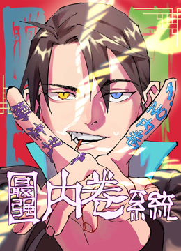 最强内卷系统动态漫画画