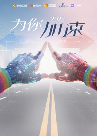 全员加速中2025为你加速互动综艺