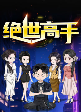 绝世高手动态漫画画1