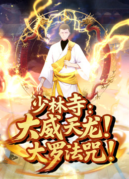 少林寺大威天龙大罗法咒动态漫画画