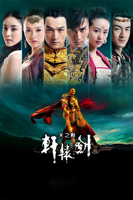 轩辕剑之天之痕