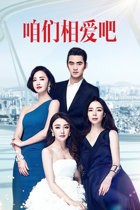 咱们相爱吧