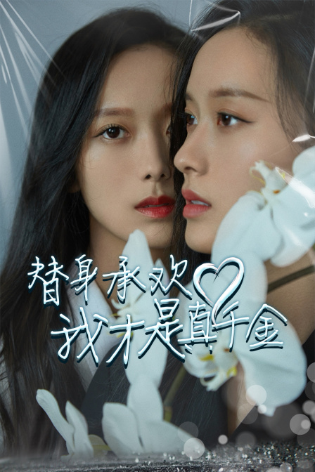 替身承欢我才是真千金