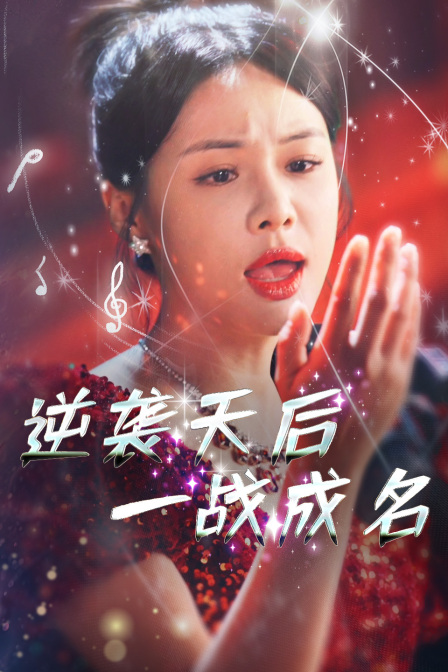 逆袭天后一战成名