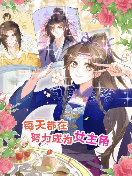 每天都在努力成为女主角！