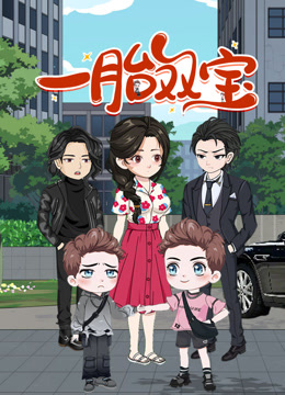 一胎双宝动态漫画画