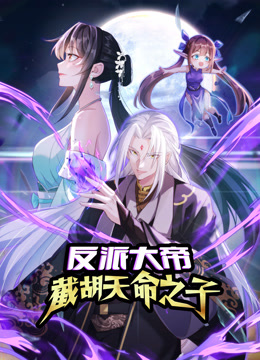 反派大帝截胡天命之子动态漫画画