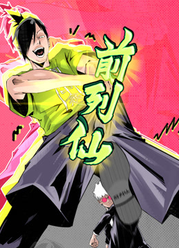 前列仙动态漫画画