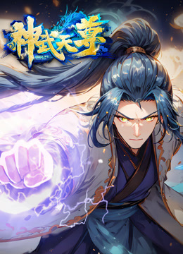 神武天尊动态漫画画