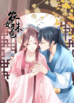 农女殊色动态漫画画