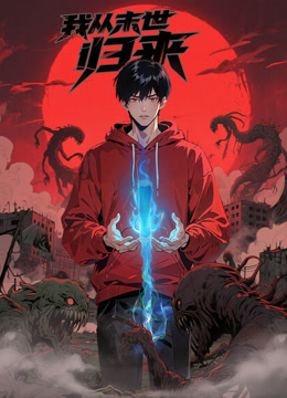 我从末世归来动态漫画画