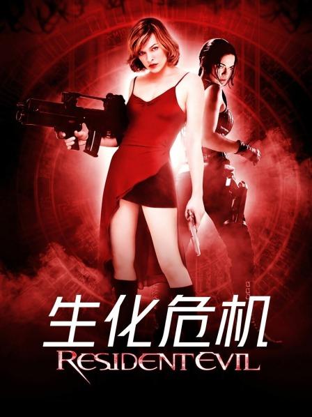 生化危机