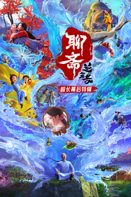 聊斋兰若寺超长幕后特辑