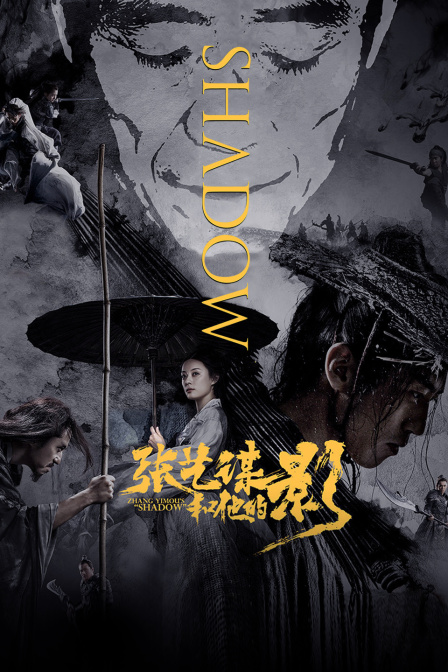 张艺谋和他的“影”