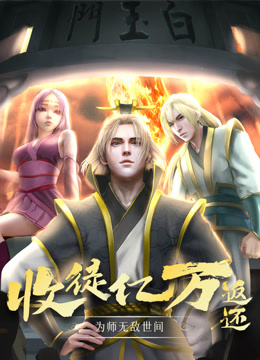 收徒亿万返还为师无敌世间动态漫画画