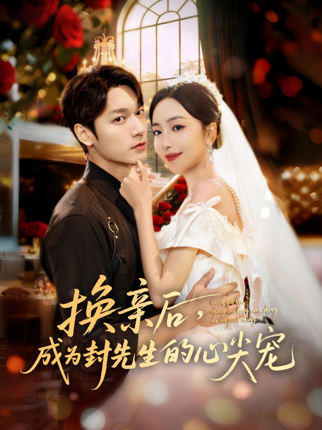 换亲后，成为封先生的心尖宠