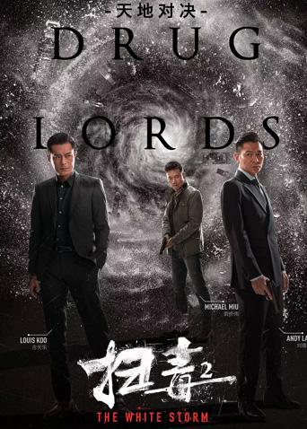 扫毒2天地对决粤语