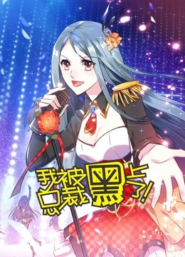 我被总裁黑上了动态漫画画