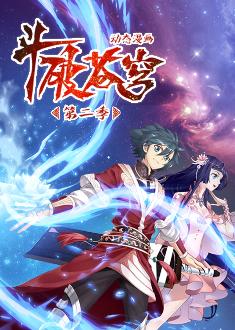 斗破苍穹2动态漫画画