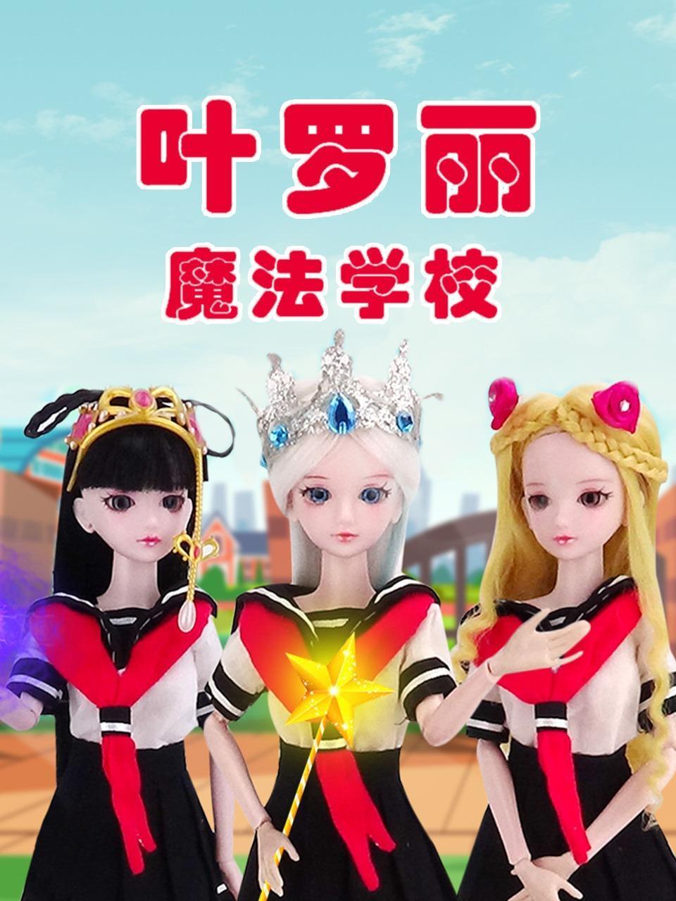 叶罗丽魔法学校