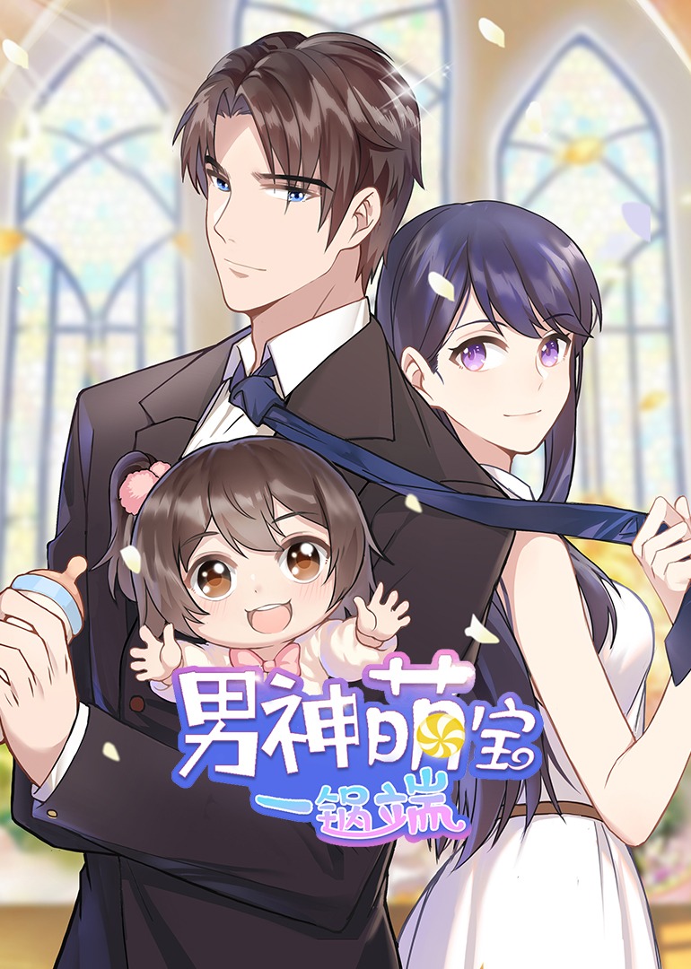 男神萌宝一锅端1动态漫画画