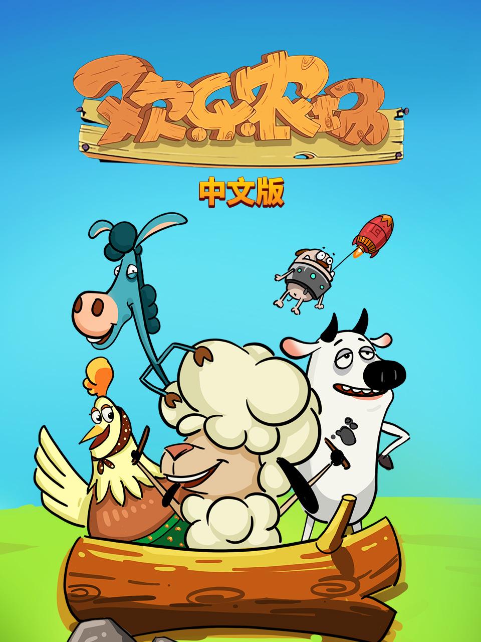 欢乐农场国语版