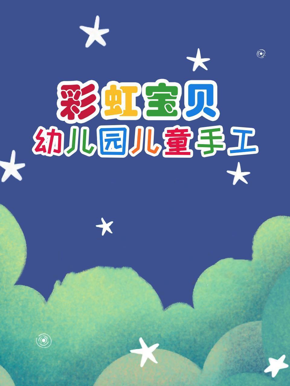彩虹宝贝幼儿园儿童手工