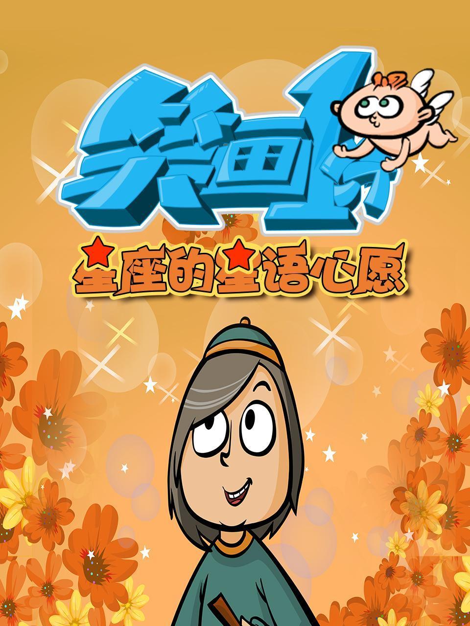 笑画1分之星座的星语星愿