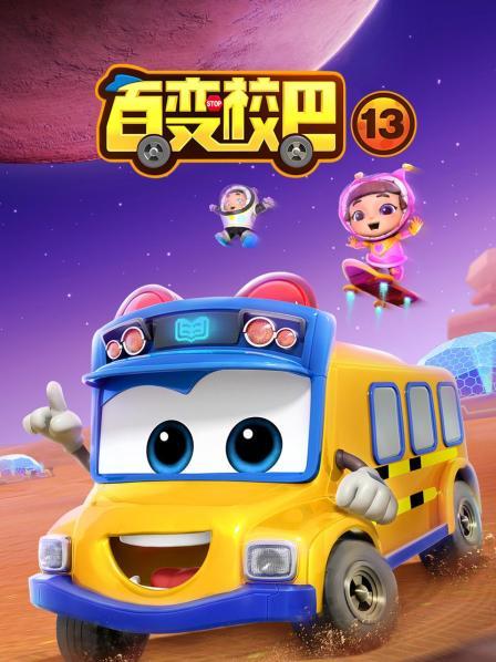 百变校巴第十三季