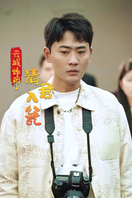 云城炸鸡请君入瓮