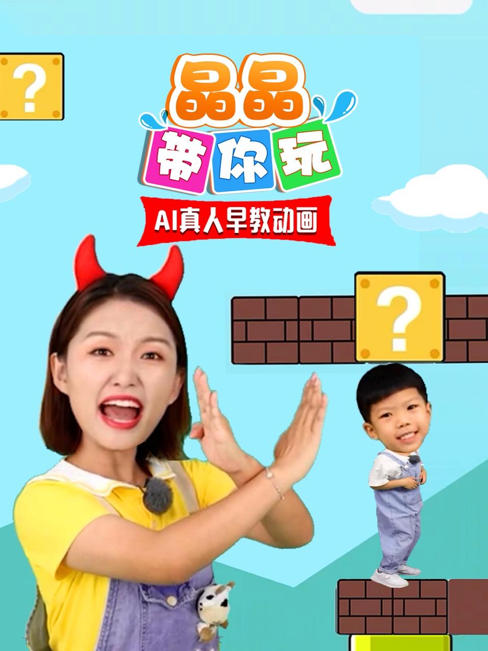 晶晶带你玩之AI真人早教动画