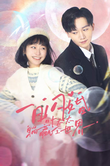 一日语闪婚叶太太躺赢全世界