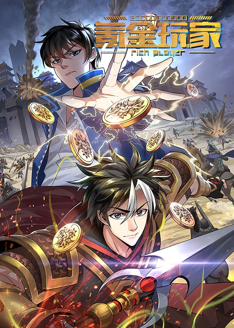 氪金玩家动态漫画画