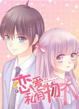 恋爱私有物动态漫画画