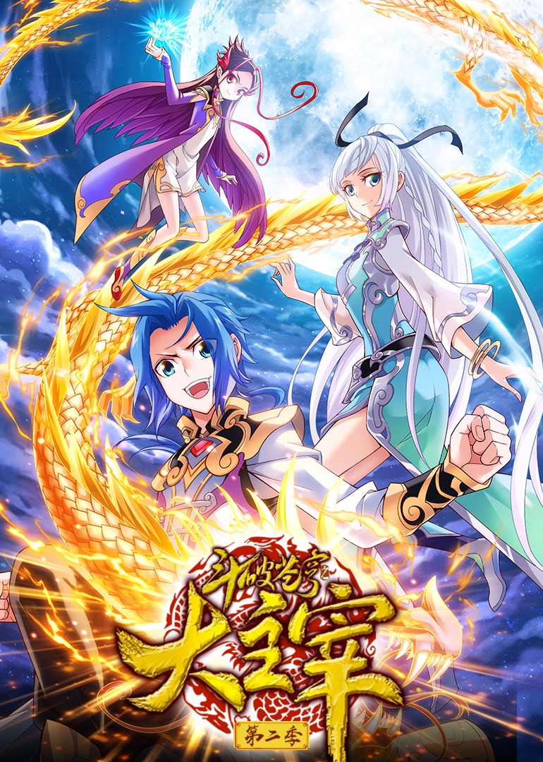 斗破苍穹之大主宰2动态漫画画