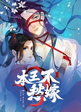 本王不愁嫁动态漫画画