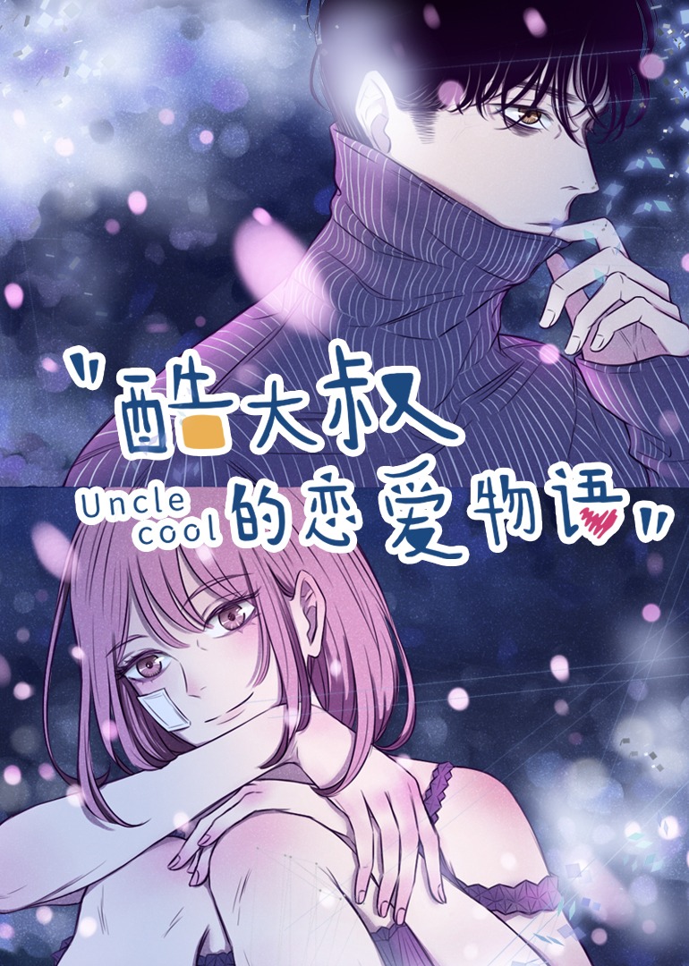 酷大叔的恋爱物语动态漫画画