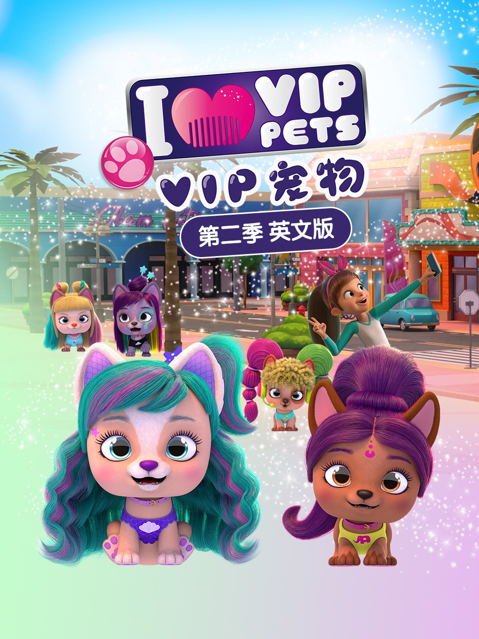 VIP宠物第2季英语文版