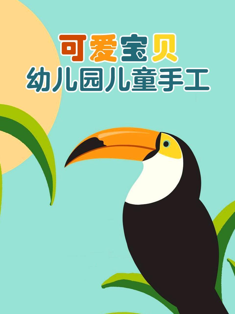 可爱宝贝幼儿园儿童手工