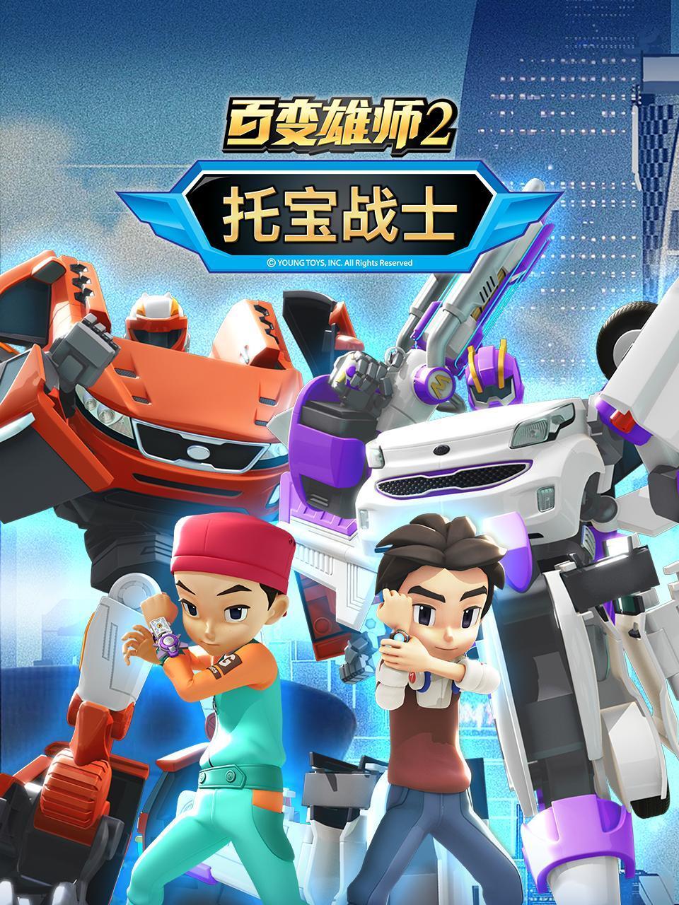 百变雄师2托宝战士