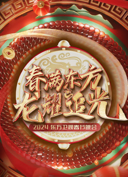 东方春晚