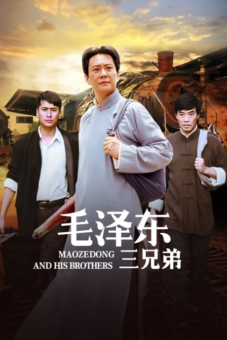 毛泽东三兄弟