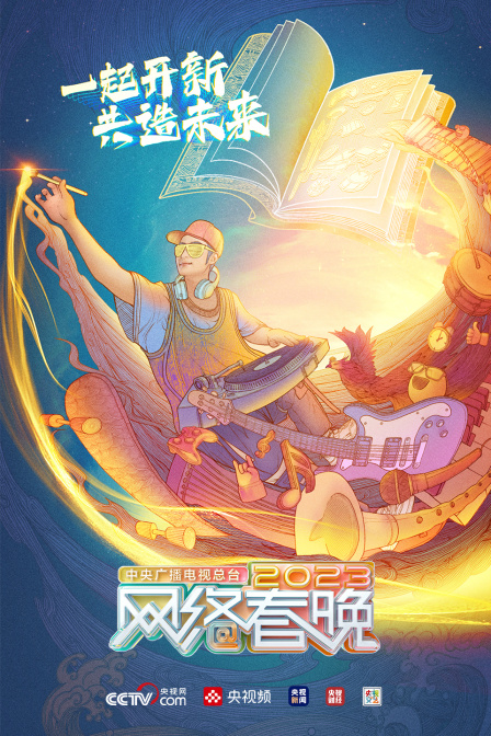 中央广播电视总台湾网络春晚