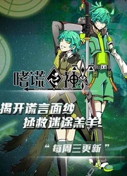 嗜谎之神动态漫画画