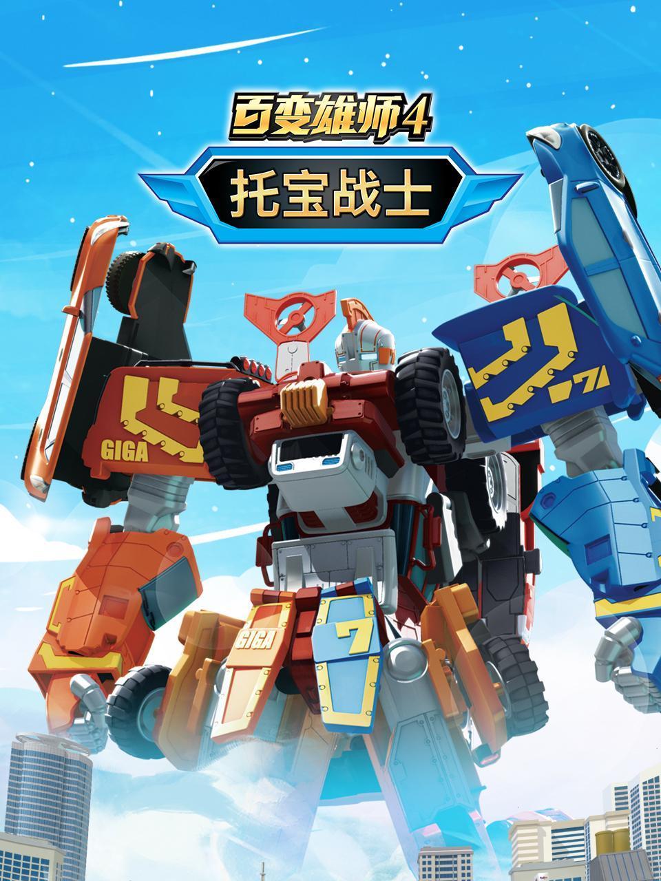 百变雄师4托宝战士