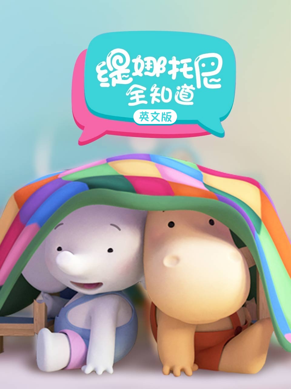 缇娜托尼全知道英语文版