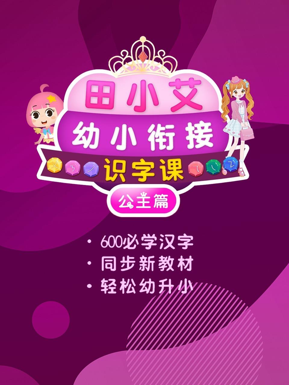 田小艾幼小衔接识字课公主篇