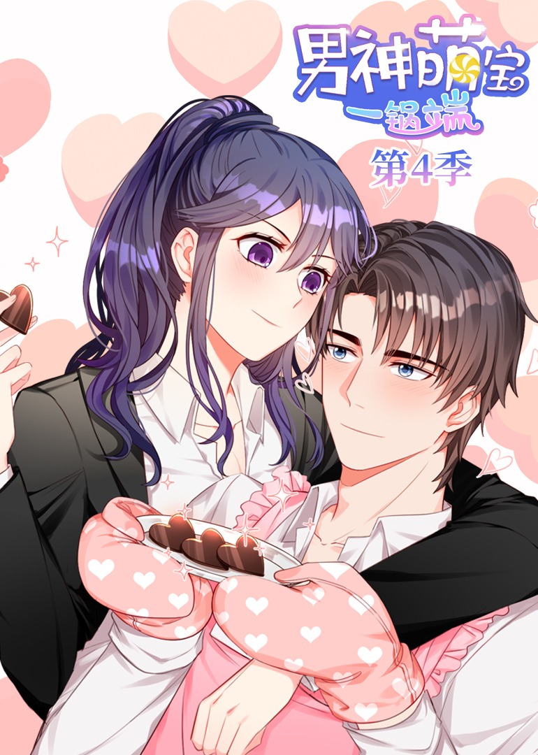 男神萌宝一锅端4动态漫画画