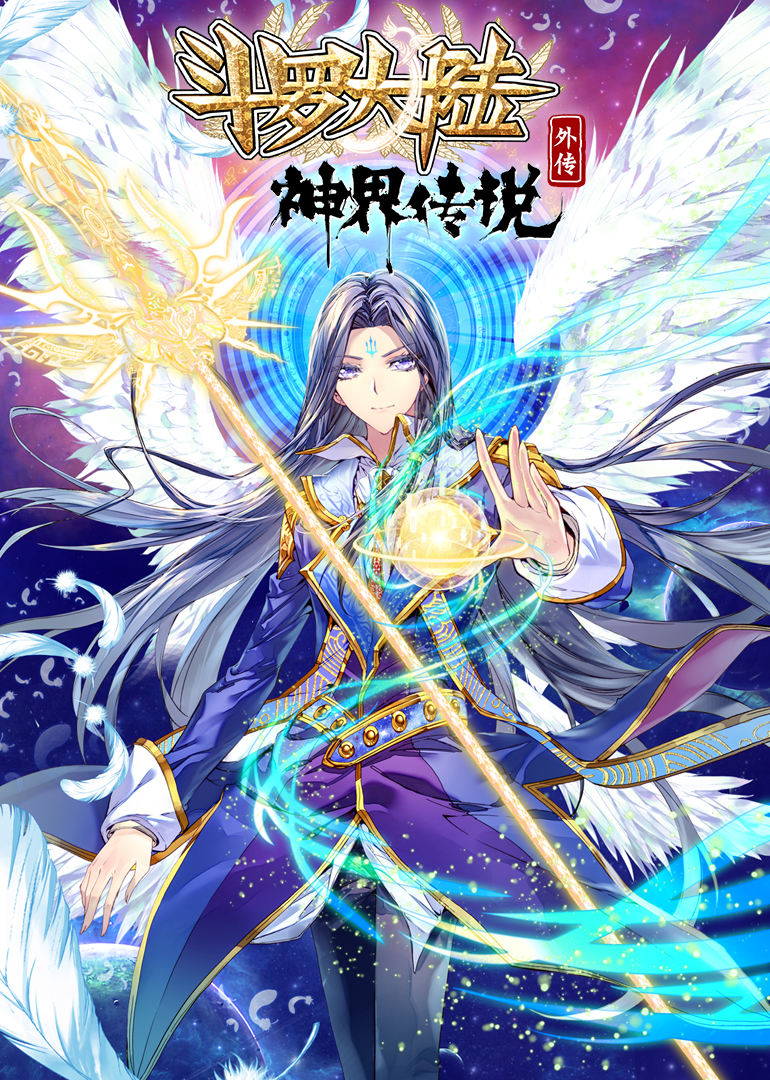 斗罗大陆外传神界传说动态漫画画